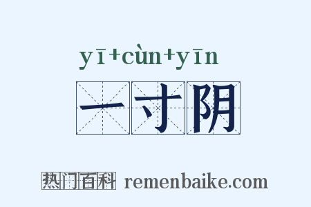 一寸阴是什么意思的图片
